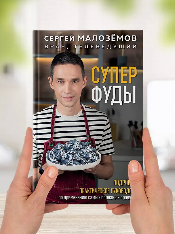 Книга Суперфуды. Подробное практическое руководство по применению самых полезных продуктов (Сергей Малоземов) — 12
