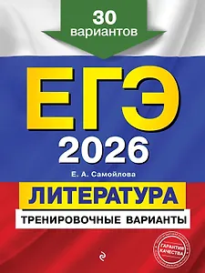 ЕГЭ-2026. Литература. Тренировочные варианты. 30 вариантов
