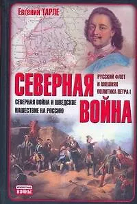 Книга Северная война (Евгений Тарле)