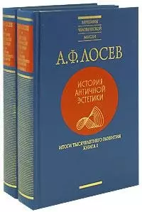 История античной эстетики: Итоги тысячелетнего развития (комплект из 2 книг) — 129432 — 1