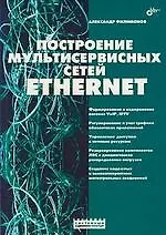 Книга Построение мультисервисных сетей Ethernet (Александр Филимонов)