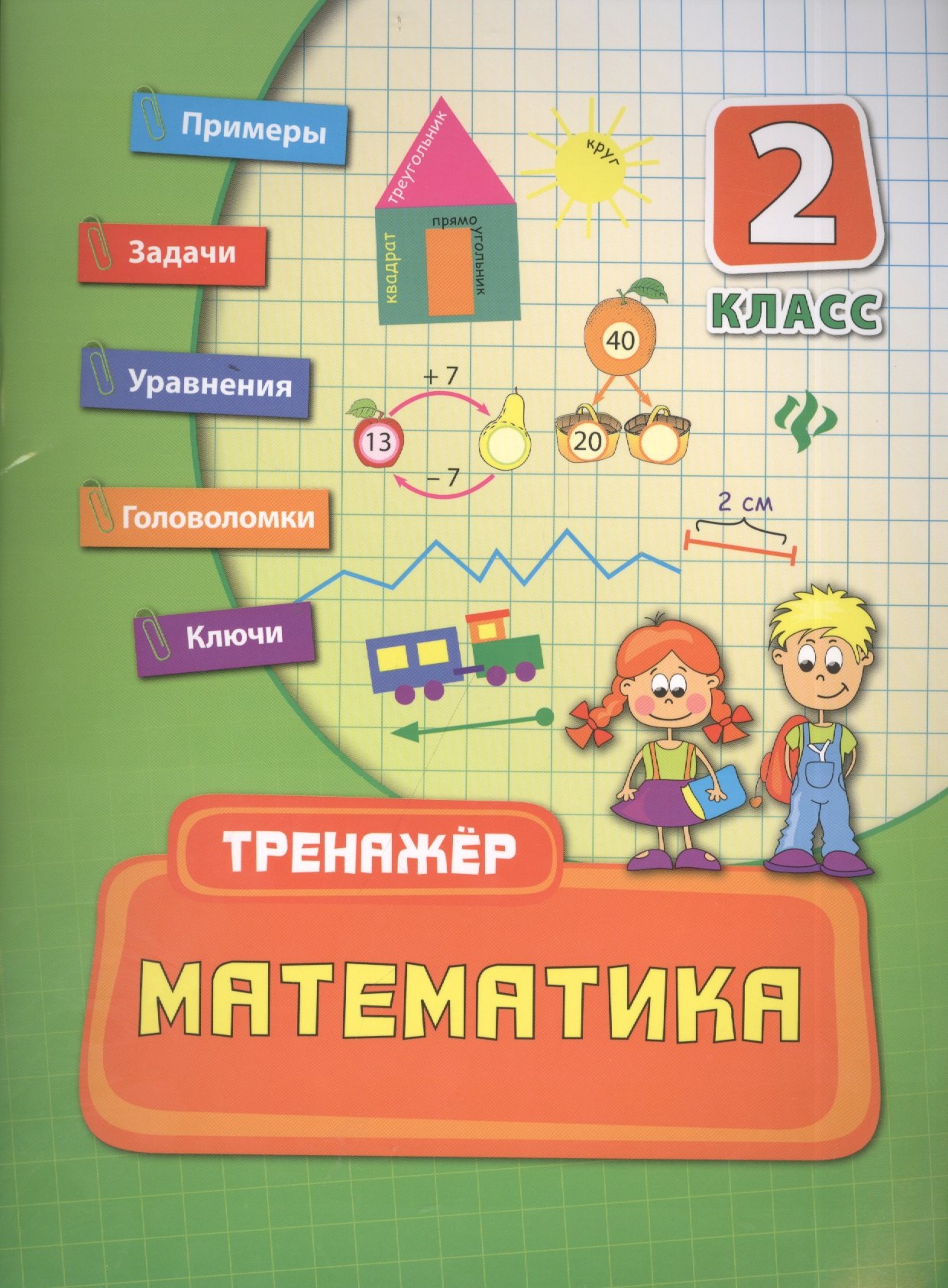 

Математика. 2 класс