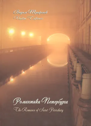 Книга Романтика Петербурга ()