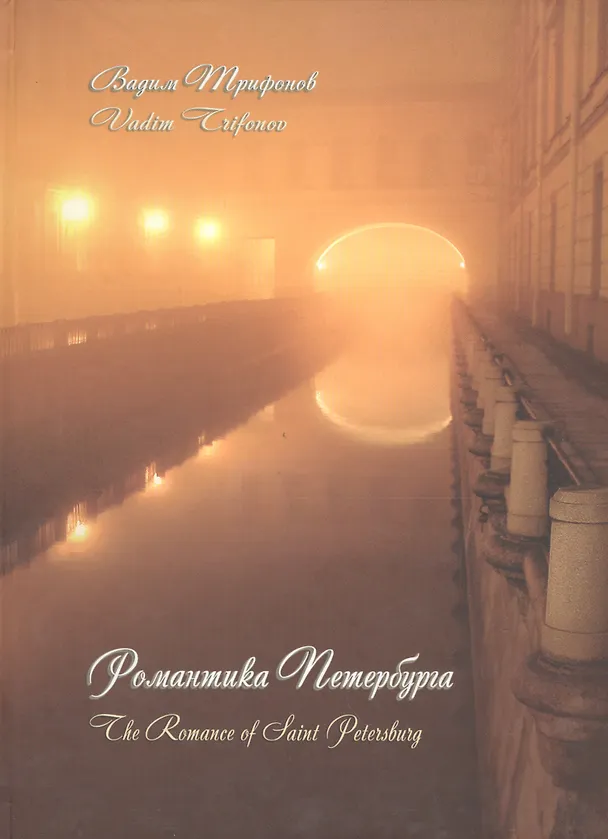 Книга Романтика Петербурга () — 1