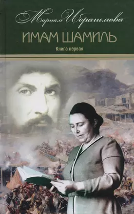 Мариам Ибрагимова. Собрание сочитений в 15 т.- т.2 . Имам Шамиль. Трилогия. Книга первая — 2614221 — 1