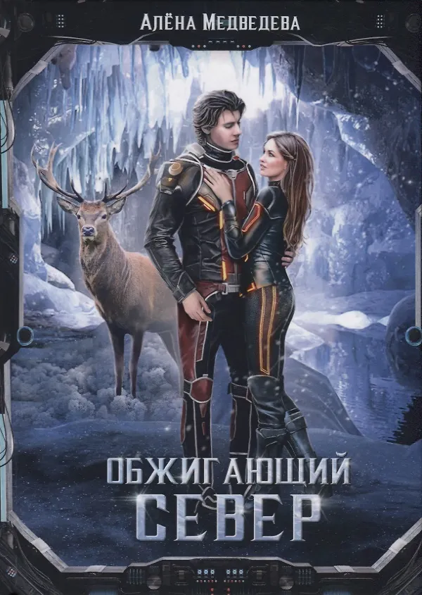 Книга Обжигающий север (Алёна Медведева) — 1