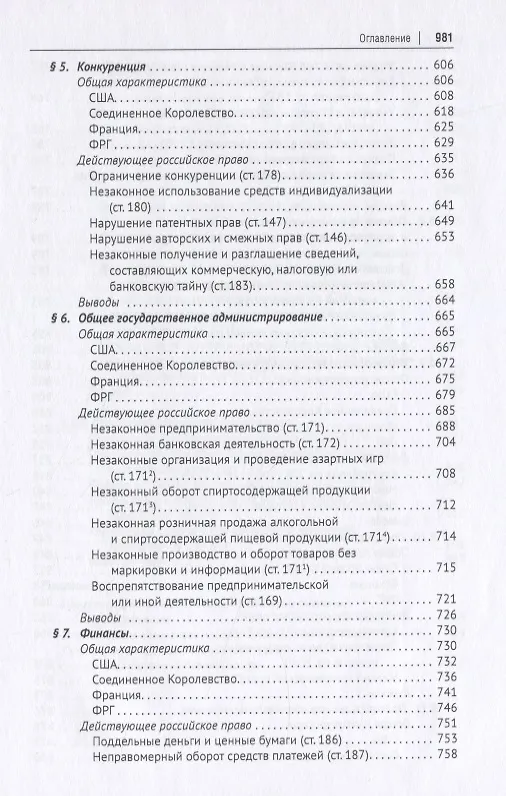 Книга Новое экономическое уголовное право. Монография (Иван Клепицкий) — 5