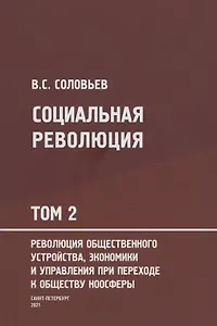 Социальная революция. В 3 томах. Том 2. Революция общественного устройства экономики и управления при переходе к обществу ноосферы