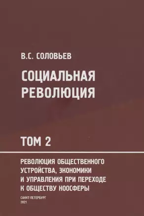 Социальная революция. В 3 томах. Том 2. Революция общественного устройства экономики и управления при переходе к обществу ноосферы — 2875293 — 1