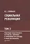 Социальная революция. В 3 томах. Том 2. Революция общественного устройства экономики и управления при переходе к обществу ноосферы — 2875293 — 1