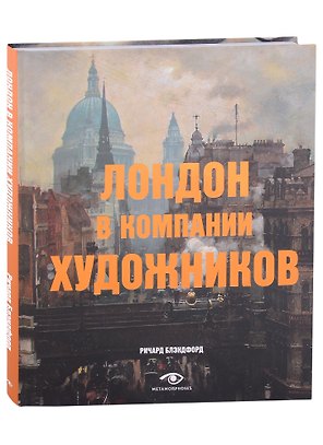 Лондон в компании художников