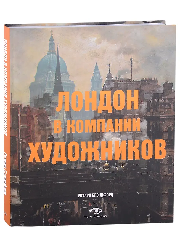 Книга Лондон в компании художников (Ричард Блендфорд) — 1