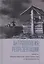 Антропология репрезентации: память, общественные пространства и визуальность: коллективная монография — 3028367 — 1