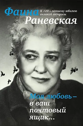 Книга Моя любовь - в ваш почтовый ящик. К 120-летию великой Фаины Раневской (Фаина Раневская)