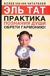 Практика познания души. Обрети гармонию!. 2-е изд.