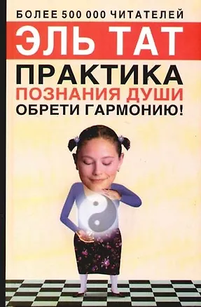 Практика познания души. Обрети гармонию!. 2-е изд. 2093143