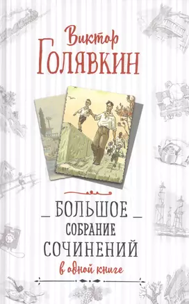 Большое собрание сочинений в одной книге — 2837373 — 1