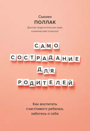 Самосострадание для родителей. Как воспитать счастливого ребенка, заботясь о себе — 2860189 — 1