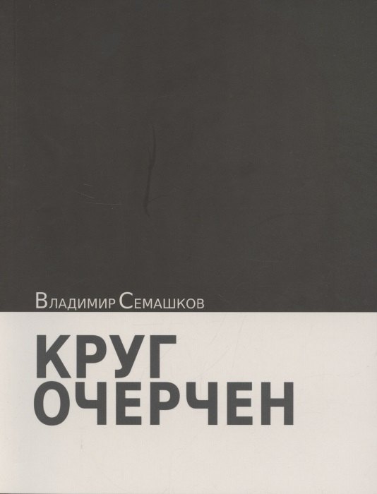 

Круг очерчен. Стихи