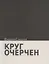 Круг очерчен. Стихи — 2879397 — 1