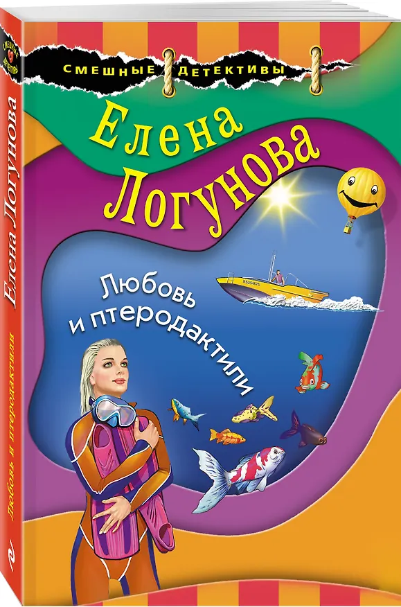 Книга Любовь и птеродактили (Елена Логунова) — 4