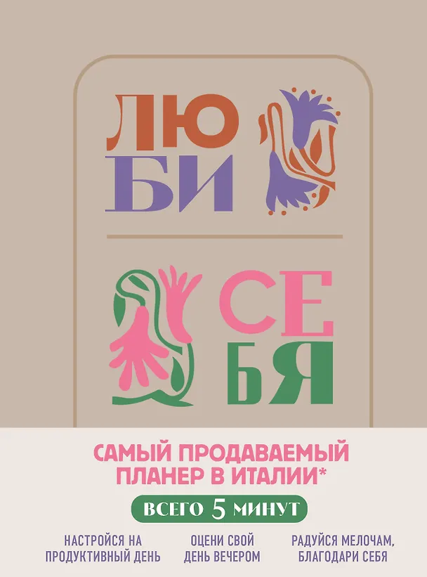 Люби себя. Планер 2967836 — 1