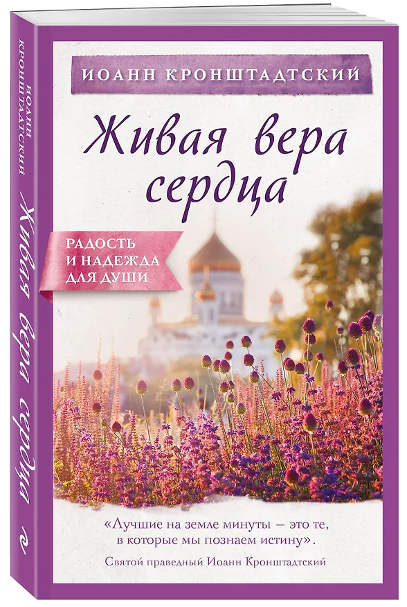 Книга Живая вера сердца (Иоанн Кронштадтский) — 4