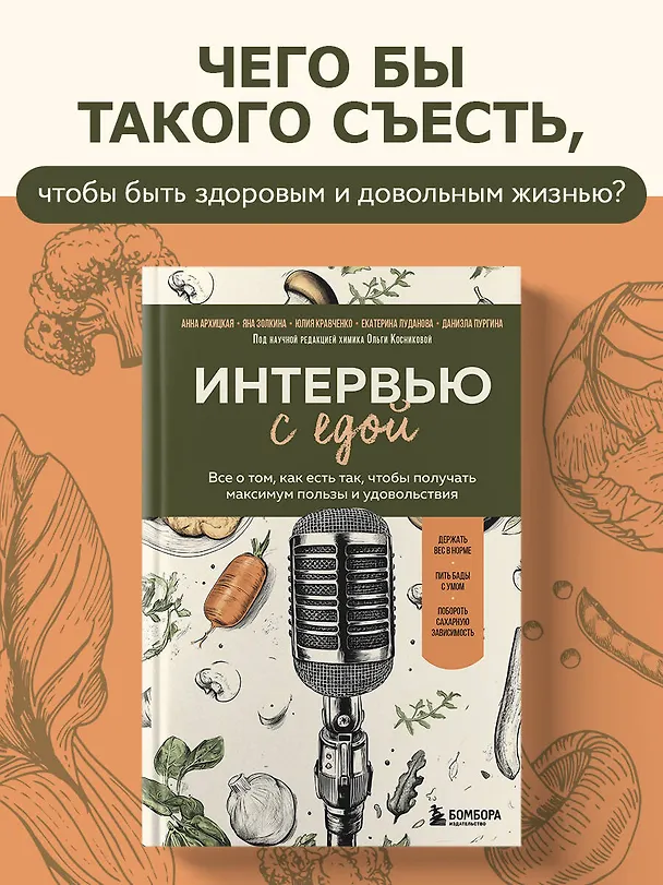 Книга Интервью с едой. Все о том, как есть так, чтобы получать максимум пользы и удовольствия (Юлия Кравченко, Даниэла Пургина, Анна Архицкая, Яна Золкина, Екатерина Луданова) — 5