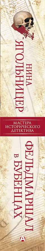 Книга Фельдмаршал в бубенцах (Нина Ягольницер) — 3