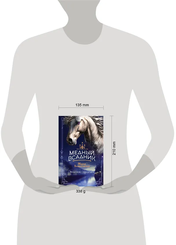 Книга Медный всадник (Мария Хомутовская) — 7