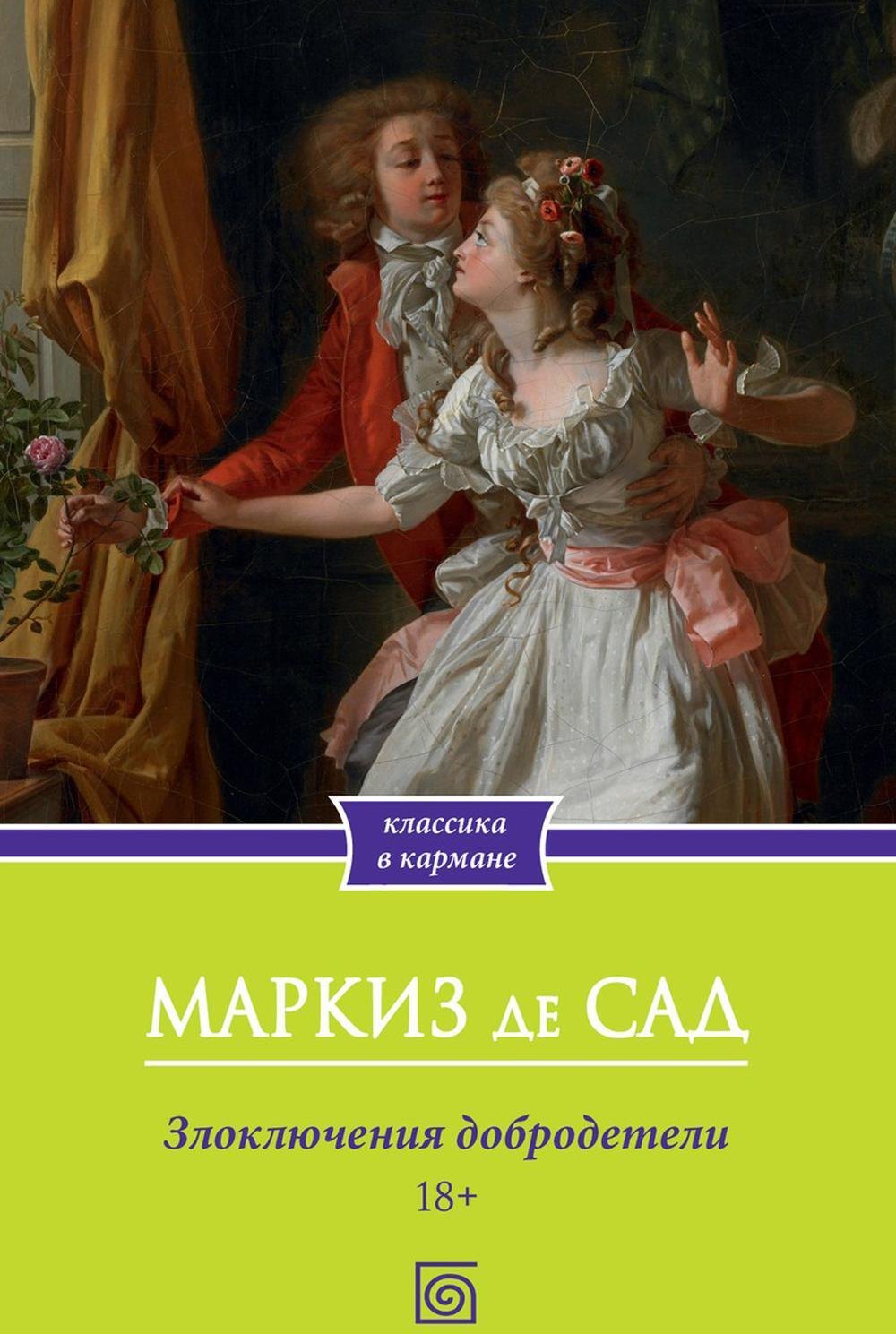 Злоключения добродетели Маркиз де Сад