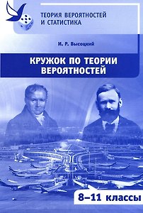 Кружок по теории вероятностей. 8-11 классы