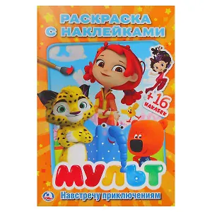 Мульт. Навстречу приключениям. Микс  ( наклей и раскрась малый формат).