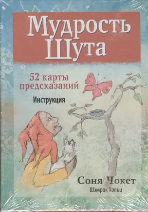 Мудрость Шута. 52 карты предсказаний. Инструкция — 2391878 — 1