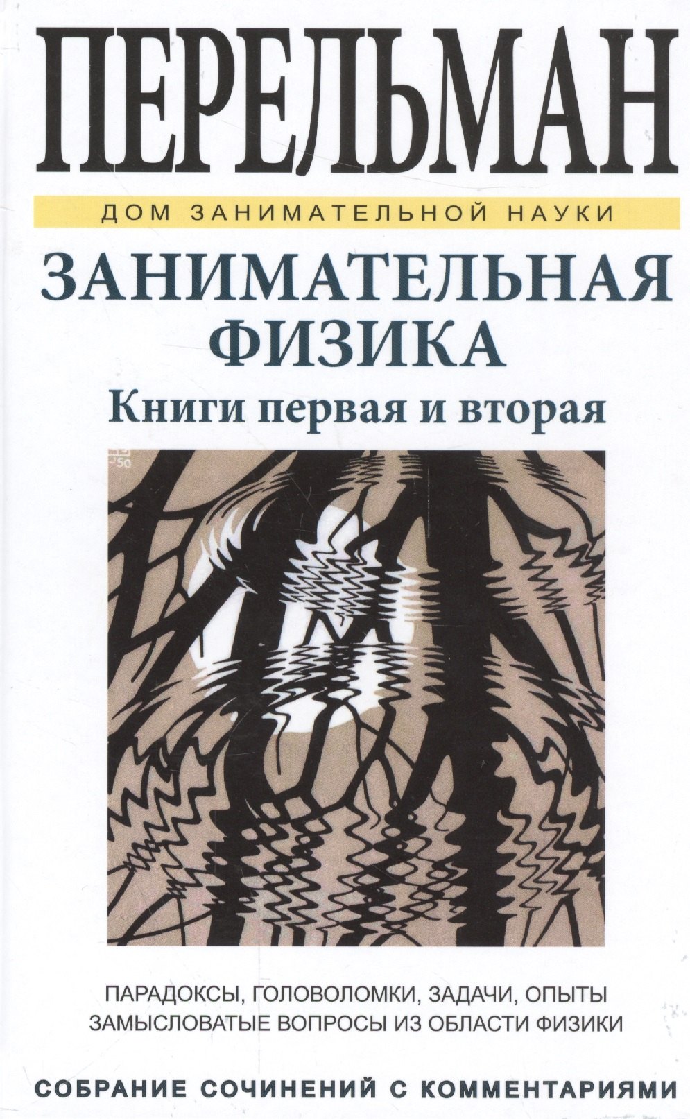 

Занимательная физика. Книги первая и вторая