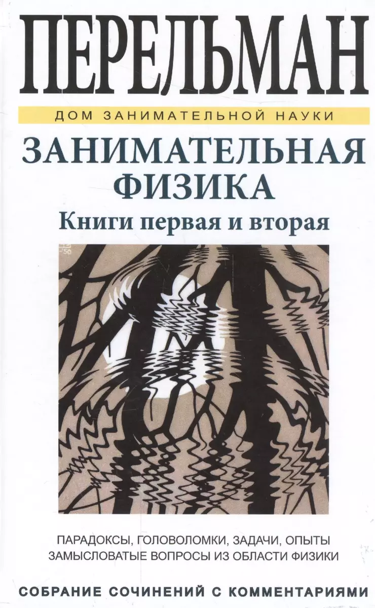 Занимательная физика. Книги первая и вторая (Яков Перельман) - купить книгу  с доставкой в интернет-магазине «Читай-город». ISBN: 978-5-9603-0559-4