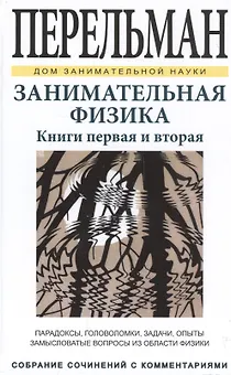 Занимательная физика. Книги первая и вторая