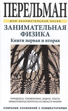 Занимательная физика. Книги первая и вторая