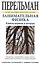 Занимательная физика. Книги первая и вторая — 2561658 — 1