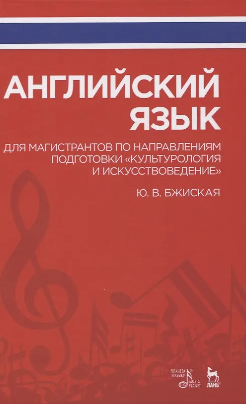Книга Английский язык для магистрантов по направлениям подготовки «Культурология и искусствоведение». Учебное пособие (Юлия Бжиская) — 1
