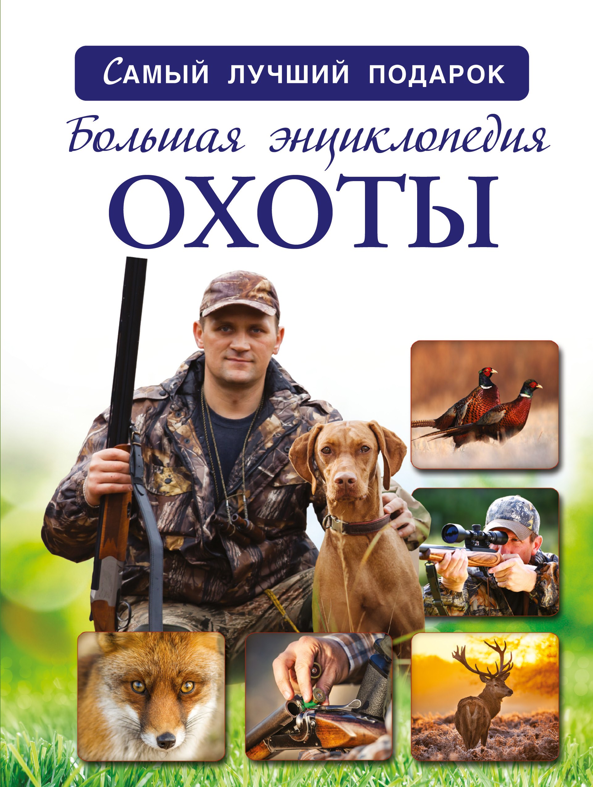 

Большая энциклопедия охоты