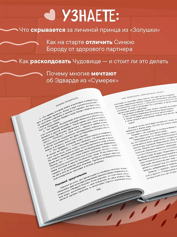 Книга Фальшивые принцы. Разрушительные мужские сценарии в сказках и в жизни (Наталья Олифирович) — 6