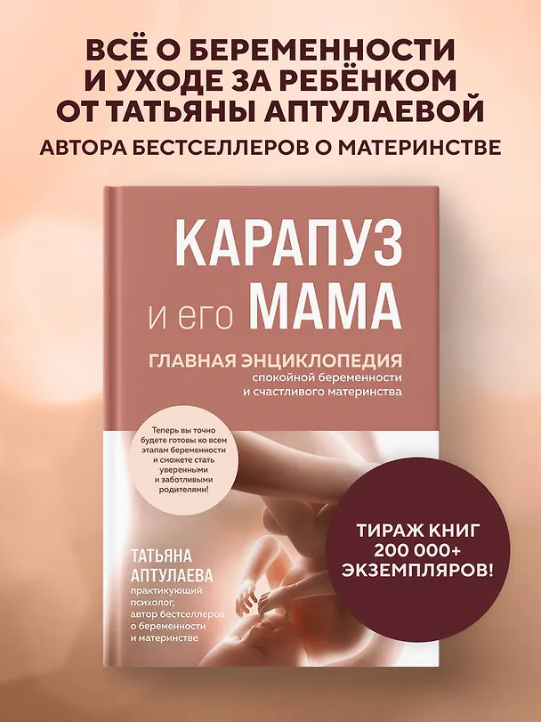 Книга Карапуз и его мама. Главная энциклопедия спокойной беременности и счастливого материнства (Татьяна Аптулаева) — 5