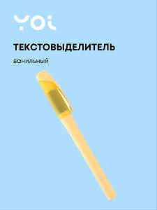 Текстовыделитель Be positive, пастельный ванильный