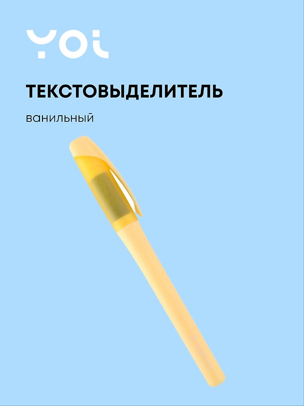 Текстовыделитель пастельный ванильный, Yoi 2880726 — 1