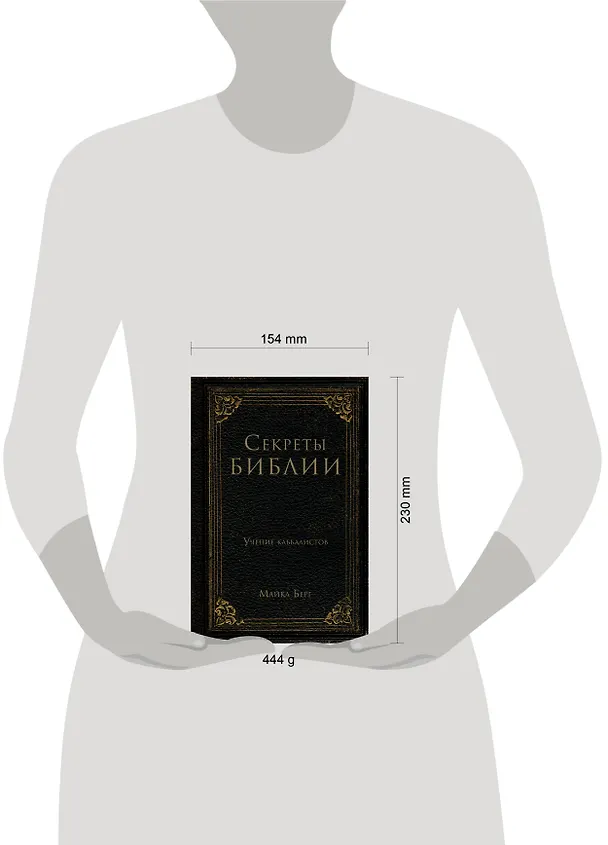 Книга Секреты Библии. Учение каббалистов (Майкл Берг) — 5