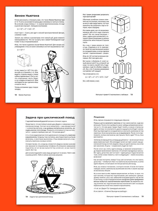Книга О математике с любовью. Маткульт-привет!  (Алексей Савватеев) — 11