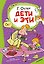 Дети и Эти — 3186005 — 1