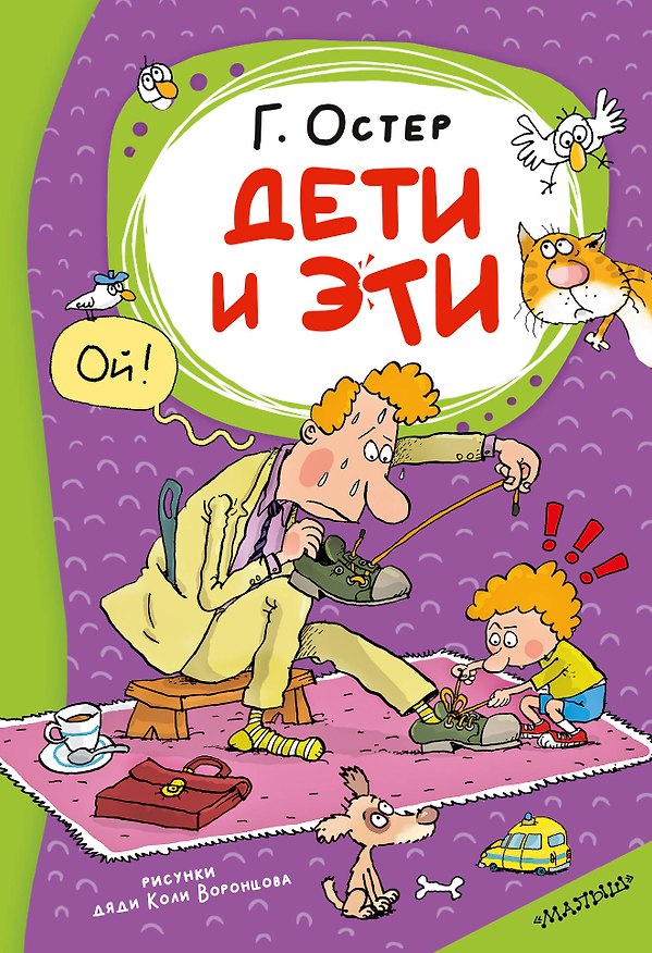 Книга Дети и Эти (Григорий Остер) — 1