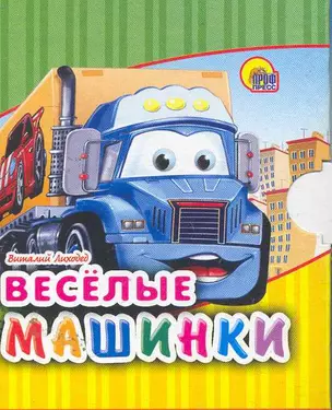 Веселые машинки / (Читаем детям Мини-книжки для малышей) (картон). Лиходед В. (Проф - Пресс) — 2258336 — 1